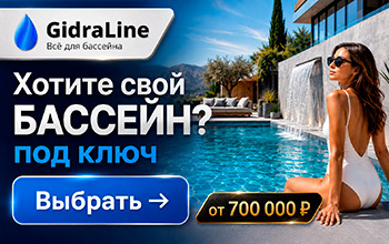 Строительство бассейнов под ключ